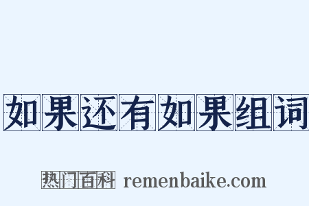 如果还有如果组词是什么意思的图片
